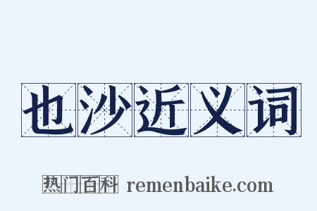 也沙近义词是什么意思的图片